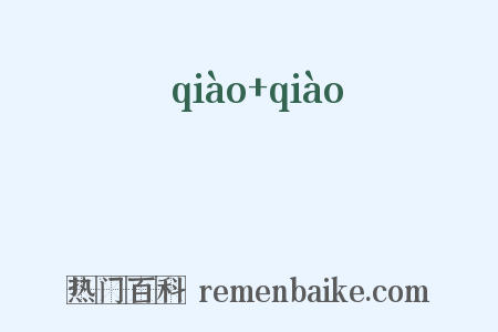 陗陗是什么意思的图片